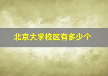 北京大学校区有多少个