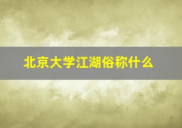 北京大学江湖俗称什么