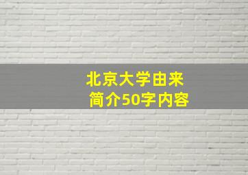 北京大学由来简介50字内容