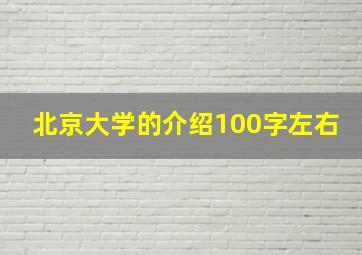 北京大学的介绍100字左右