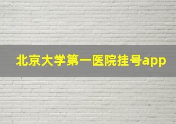 北京大学第一医院挂号app