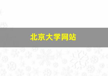 北京大学网站