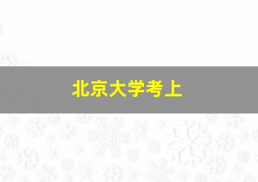 北京大学考上