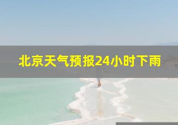 北京天气预报24小时下雨