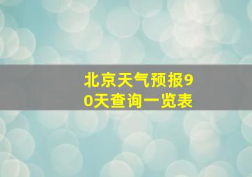 北京天气预报90天查询一览表