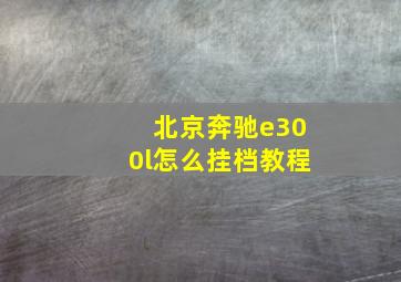 北京奔驰e300l怎么挂档教程