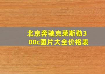 北京奔驰克莱斯勒300c图片大全价格表