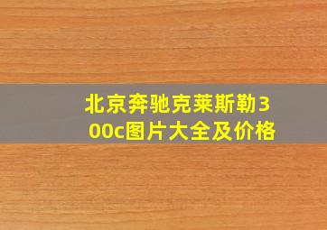 北京奔驰克莱斯勒300c图片大全及价格