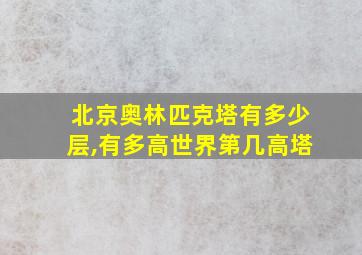 北京奥林匹克塔有多少层,有多高世界第几高塔