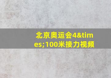 北京奥运会4×100米接力视频