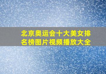 北京奥运会十大美女排名榜图片视频播放大全