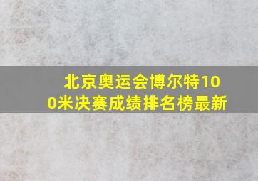 北京奥运会博尔特100米决赛成绩排名榜最新