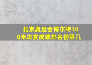 北京奥运会博尔特100米决赛成绩排名榜第几