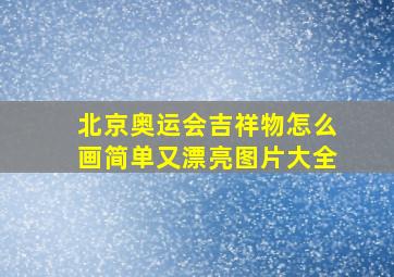 北京奥运会吉祥物怎么画简单又漂亮图片大全