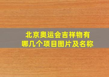 北京奥运会吉祥物有哪几个项目图片及名称