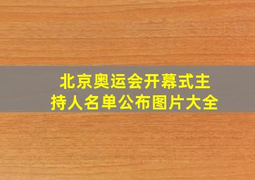 北京奥运会开幕式主持人名单公布图片大全