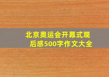 北京奥运会开幕式观后感500字作文大全