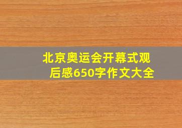 北京奥运会开幕式观后感650字作文大全