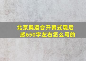 北京奥运会开幕式观后感650字左右怎么写的