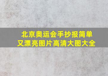 北京奥运会手抄报简单又漂亮图片高清大图大全