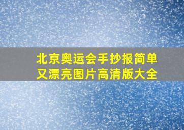 北京奥运会手抄报简单又漂亮图片高清版大全