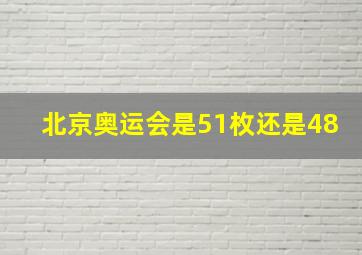 北京奥运会是51枚还是48