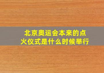 北京奥运会本来的点火仪式是什么时候举行