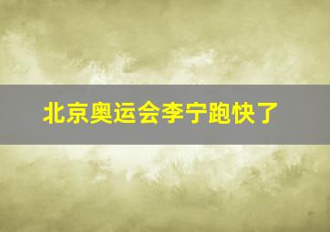 北京奥运会李宁跑快了