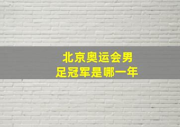 北京奥运会男足冠军是哪一年