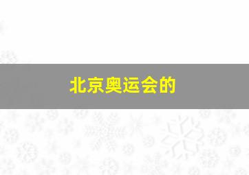 北京奥运会的