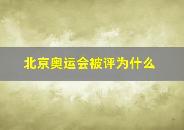 北京奥运会被评为什么