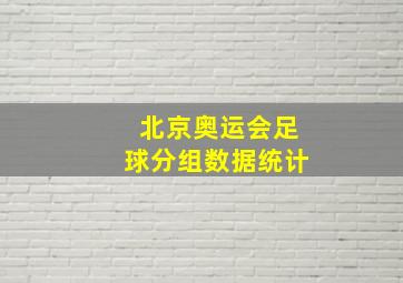 北京奥运会足球分组数据统计