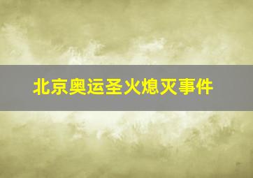 北京奥运圣火熄灭事件