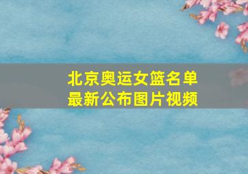 北京奥运女篮名单最新公布图片视频