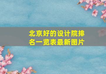 北京好的设计院排名一览表最新图片