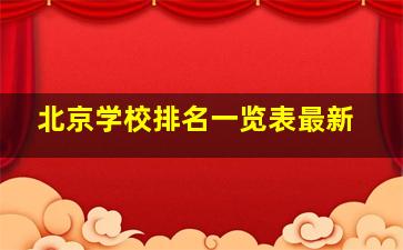 北京学校排名一览表最新