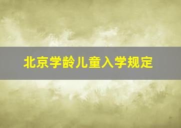 北京学龄儿童入学规定