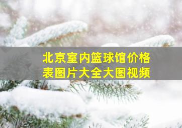 北京室内篮球馆价格表图片大全大图视频