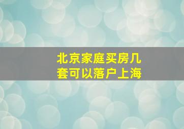 北京家庭买房几套可以落户上海