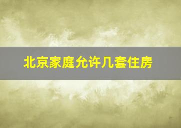 北京家庭允许几套住房