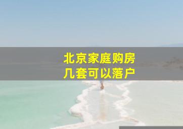 北京家庭购房几套可以落户