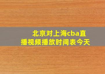 北京对上海cba直播视频播放时间表今天