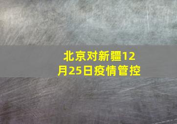 北京对新疆12月25日疫情管控