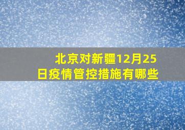 北京对新疆12月25日疫情管控措施有哪些