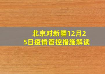 北京对新疆12月25日疫情管控措施解读