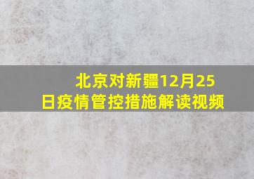 北京对新疆12月25日疫情管控措施解读视频