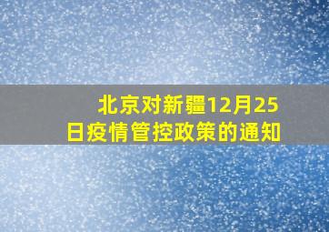 北京对新疆12月25日疫情管控政策的通知