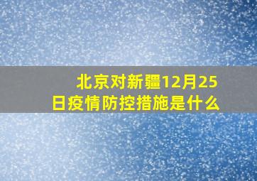 北京对新疆12月25日疫情防控措施是什么