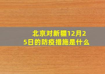 北京对新疆12月25日的防疫措施是什么