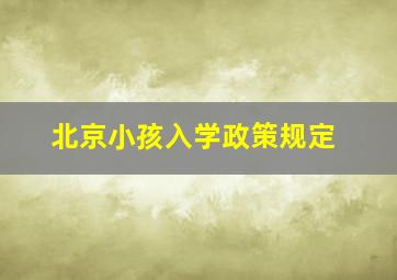 北京小孩入学政策规定